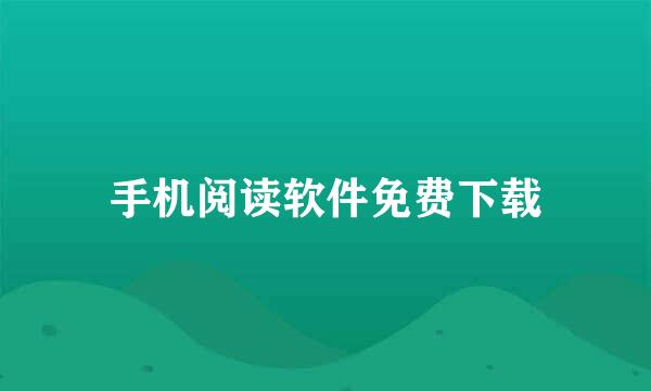 手机阅读软件免费下载