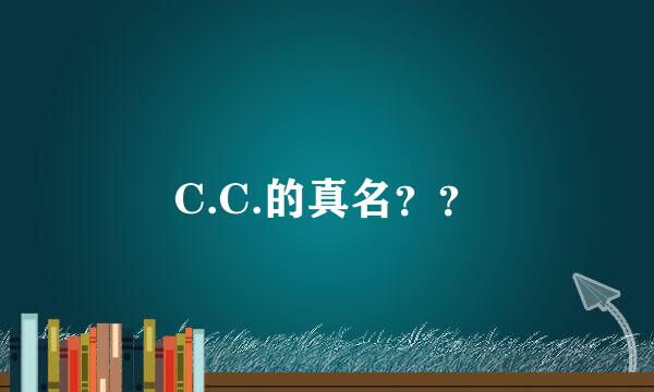 C.C.的真名？？