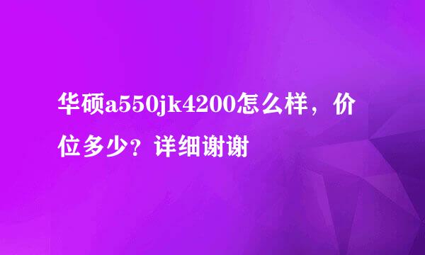 华硕a550jk4200怎么样，价位多少？详细谢谢