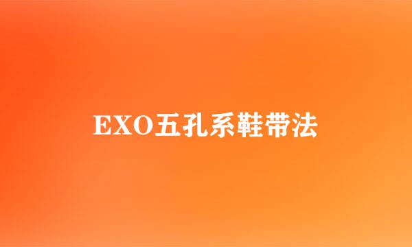 EXO五孔系鞋带法