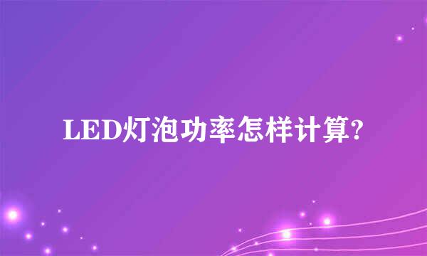 LED灯泡功率怎样计算?