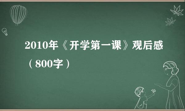 2010年《开学第一课》观后感（800字）