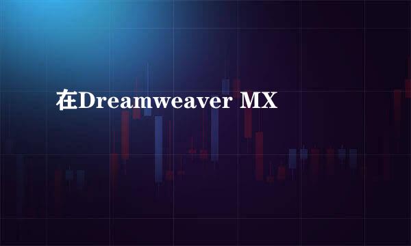 在Dreamweaver MX