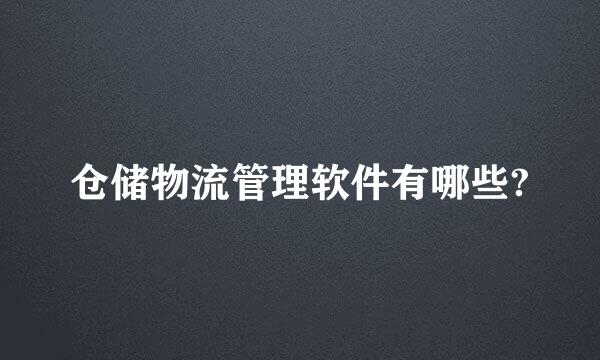 仓储物流管理软件有哪些?