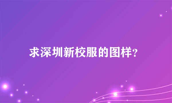 求深圳新校服的图样？