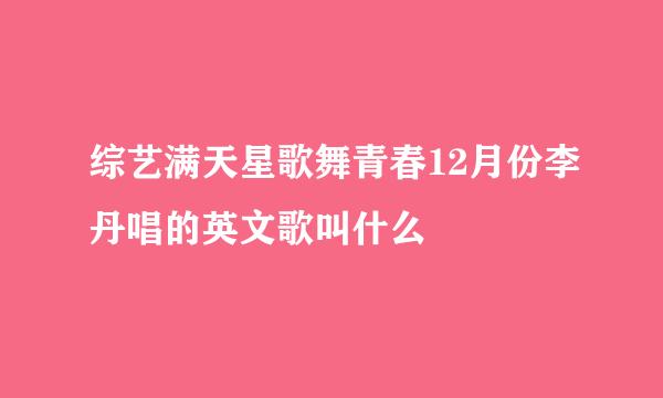 综艺满天星歌舞青春12月份李丹唱的英文歌叫什么