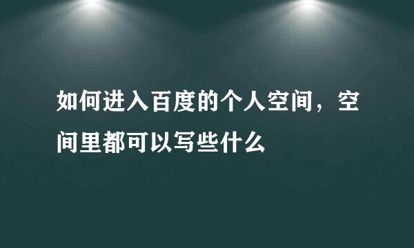 如何进入百度的个人空间，空间里都可以写些什么