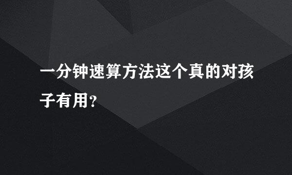 一分钟速算方法这个真的对孩子有用？