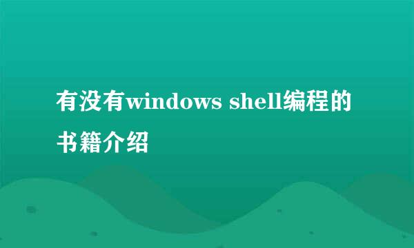 有没有windows shell编程的书籍介绍