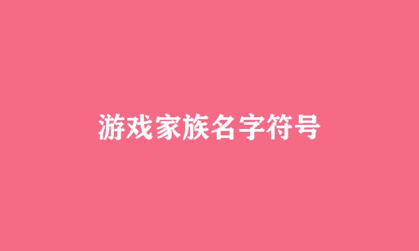 游戏家族名字符号