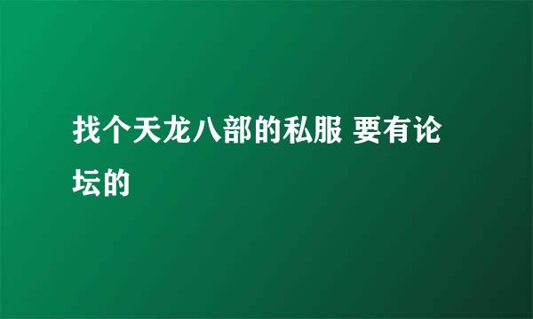 找个天龙八部的私服 要有论坛的