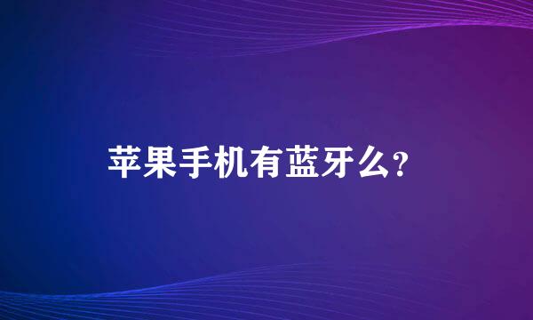 苹果手机有蓝牙么？