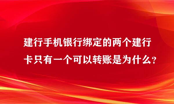 建行手机银行绑定的两个建行卡只有一个可以转账是为什么？