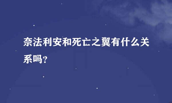 奈法利安和死亡之翼有什么关系吗？