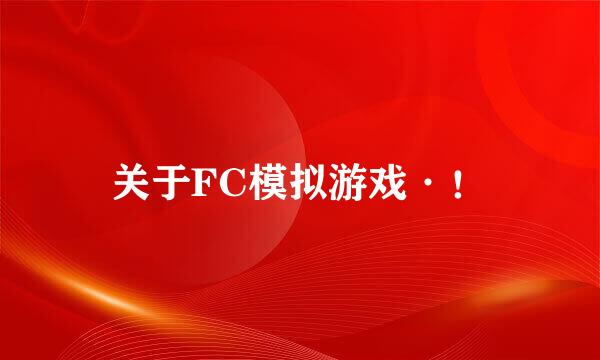 关于FC模拟游戏·！