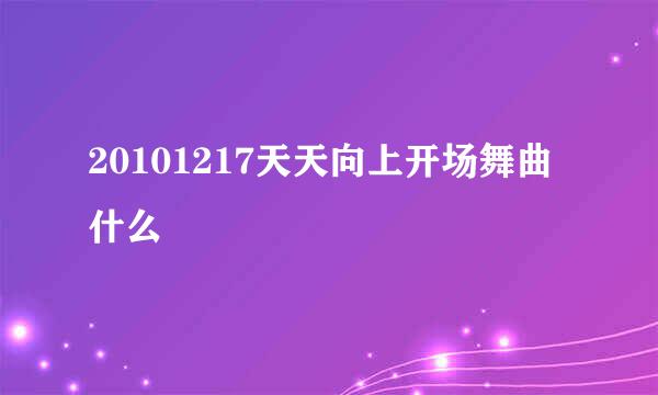 20101217天天向上开场舞曲什么