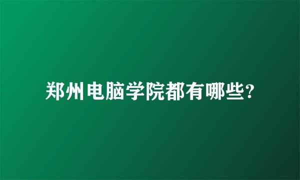 郑州电脑学院都有哪些?