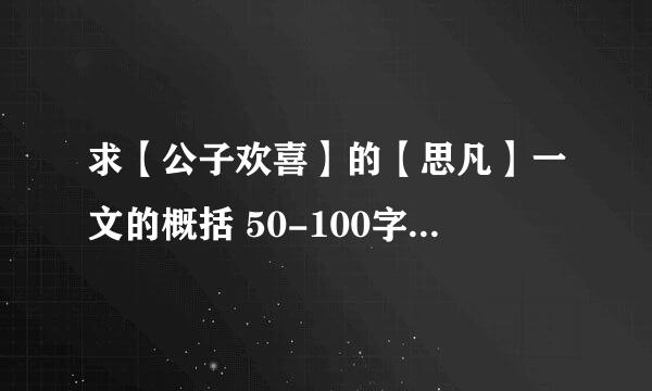 求【公子欢喜】的【思凡】一文的概括 50-100字左右 谢谢