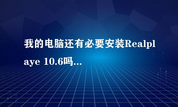 我的电脑还有必要安装Realplaye 10.6吗？在线等!