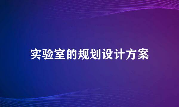 实验室的规划设计方案