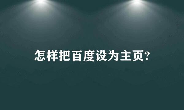 怎样把百度设为主页?