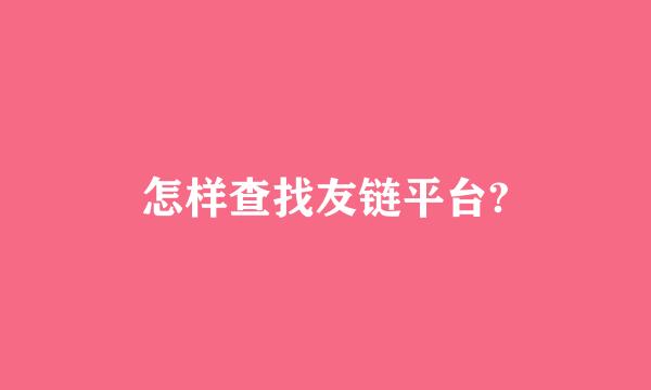 怎样查找友链平台?