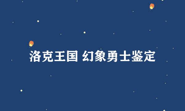 洛克王国 幻象勇士鉴定