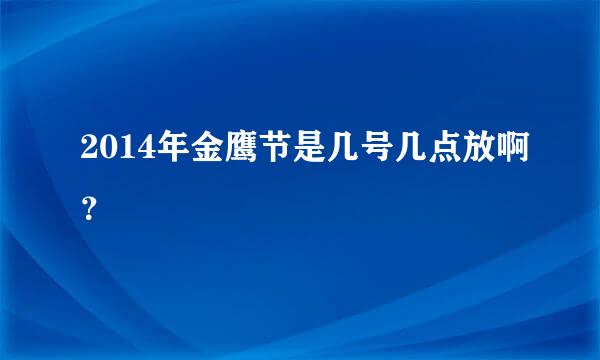 2014年金鹰节是几号几点放啊？