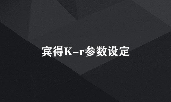 宾得K-r参数设定