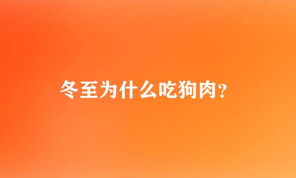 冬至为什么吃狗肉？