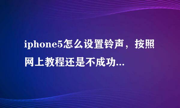 iphone5怎么设置铃声，按照网上教程还是不成功啊！求助！