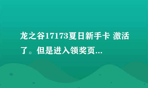 龙之谷17173夏日新手卡 激活了。但是进入领奖页面没有这个选项。那点什么领取啊。