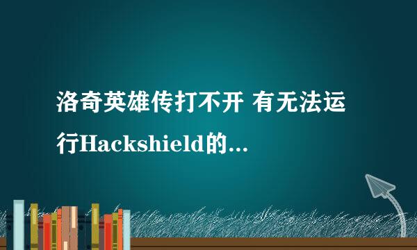 洛奇英雄传打不开 有无法运行Hackshield的错误提示