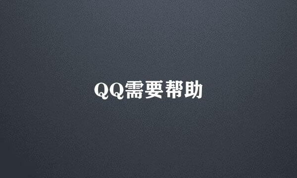 QQ需要帮助