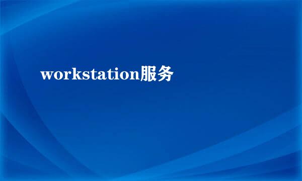 workstation服务