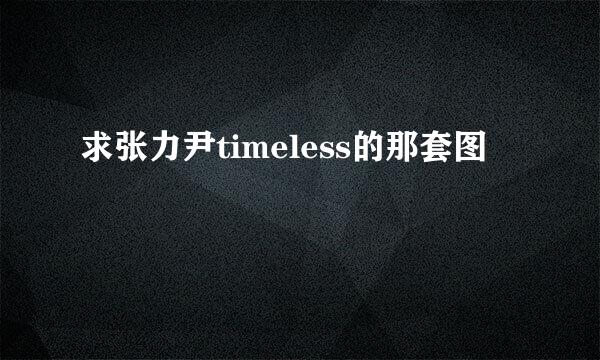 求张力尹timeless的那套图