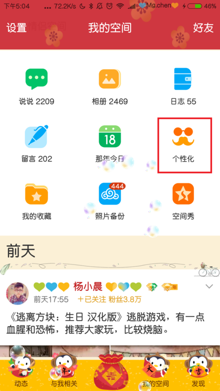 qq空间怎么设置透明的?