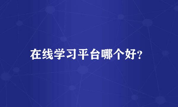 在线学习平台哪个好？