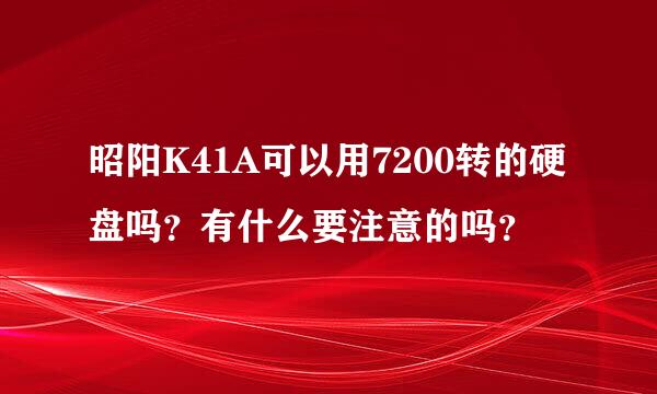 昭阳K41A可以用7200转的硬盘吗？有什么要注意的吗？