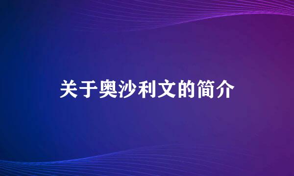 关于奥沙利文的简介