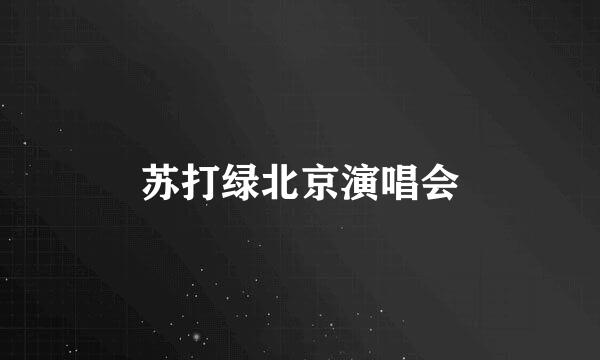 苏打绿北京演唱会