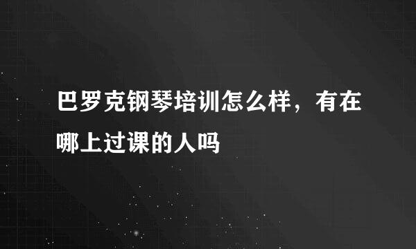 巴罗克钢琴培训怎么样，有在哪上过课的人吗