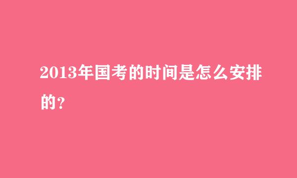 2013年国考的时间是怎么安排的？