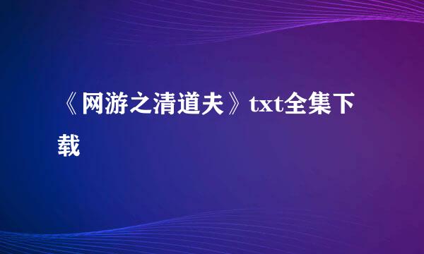 《网游之清道夫》txt全集下载