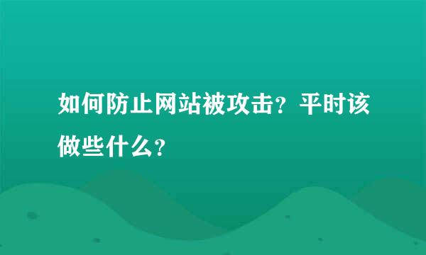 如何防止网站被攻击？平时该做些什么？