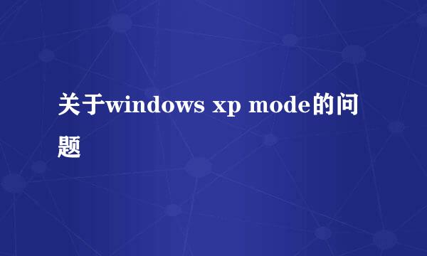 关于windows xp mode的问题