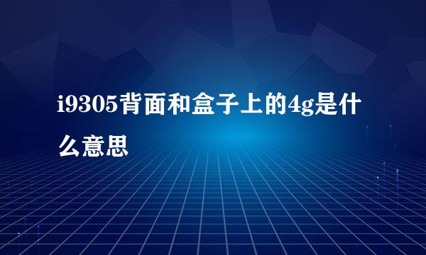 i9305背面和盒子上的4g是什么意思