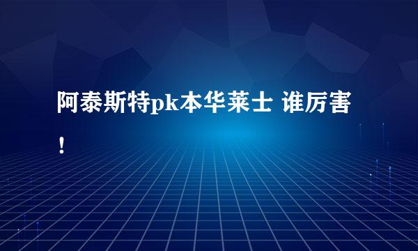 阿泰斯特pk本华莱士 谁厉害！