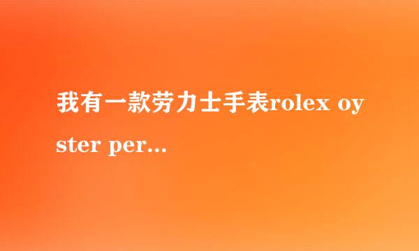 我有一款劳力士手表rolex oyster perpetual datejust不知是真是假？