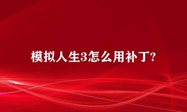 模拟人生3怎么用补丁?